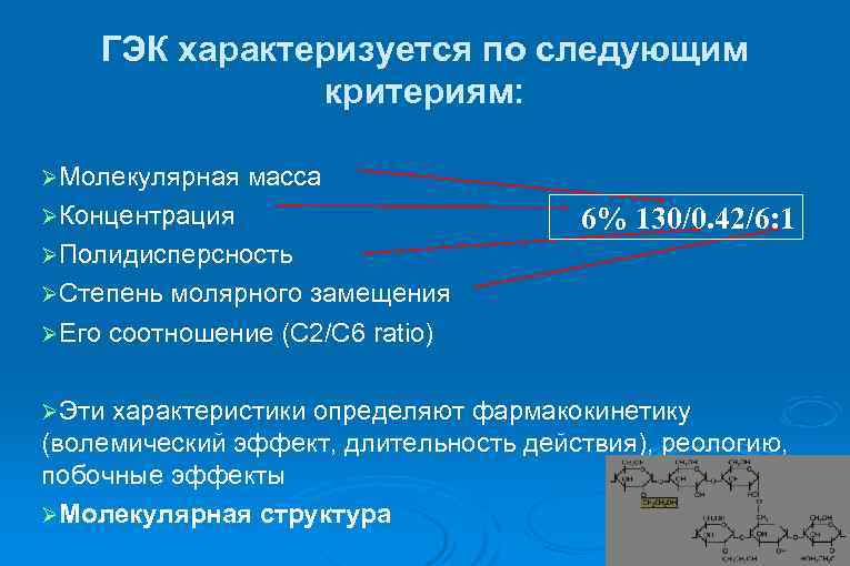 ГЭК характеризуется по следующим критериям: ØМолекулярная масса ØКонцентрация 6% 130/0. 42/6: 1 ØПолидисперсность ØСтепень