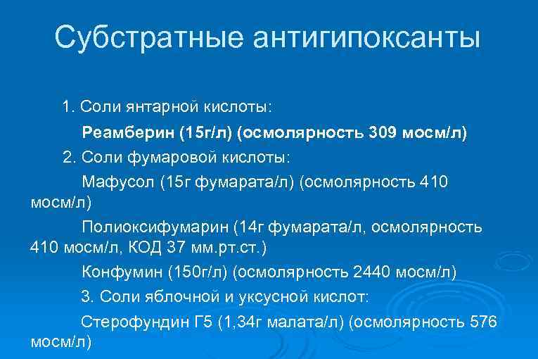 Субстратные антигипоксанты 1. Соли янтарной кислоты: Реамберин (15 г/л) (осмолярность 309 мосм/л) 2. Соли