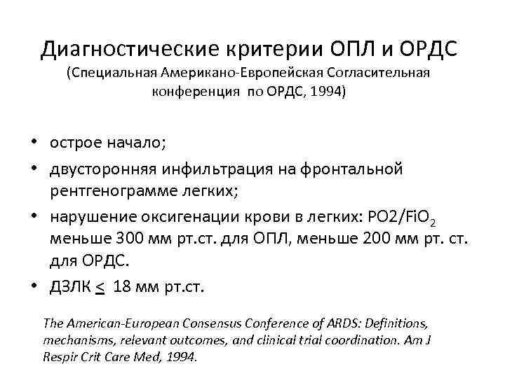 Диагностические критерии ОПЛ и ОРДС (Специальная Американо-Европейская Согласительная конференция по ОРДС, 1994) • острое