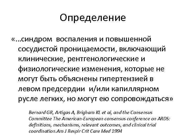 Определение «…синдром воспаления и повышенной сосудистой проницаемости, включающий клинические, рентгенологические и физиологические изменения, которые