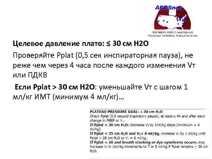 Целевое давление плато: ≤ 30 см Н 2 О Проверяйте Pplat (0, 5 сек