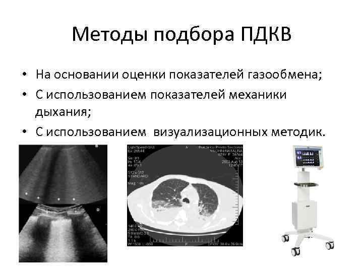 Методы подбора ПДКВ • На основании оценки показателей газообмена; • С использованием показателей механики