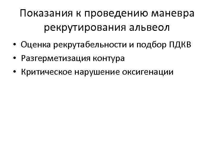 Показания к проведению маневра рекрутирования альвеол • Оценка рекрутабельности и подбор ПДКВ • Разгерметизация