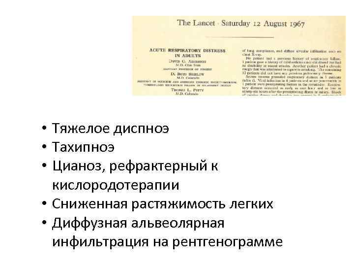  • Тяжелое диспноэ • Тахипноэ • Цианоз, рефрактерный к кислородотерапии • Сниженная растяжимость