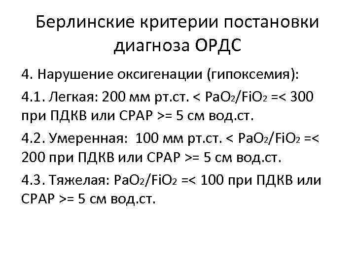 Берлинские критерии постановки диагноза ОРДС 4. Нарушение оксигенации (гипоксемия): 4. 1. Легкая: 200 мм