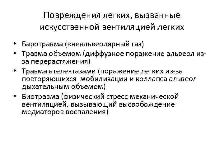 Повреждения легких, вызванные искусственной вентиляцией легких • Баротравма (внеальвеолярный газ) • Травма объемом (диффузное