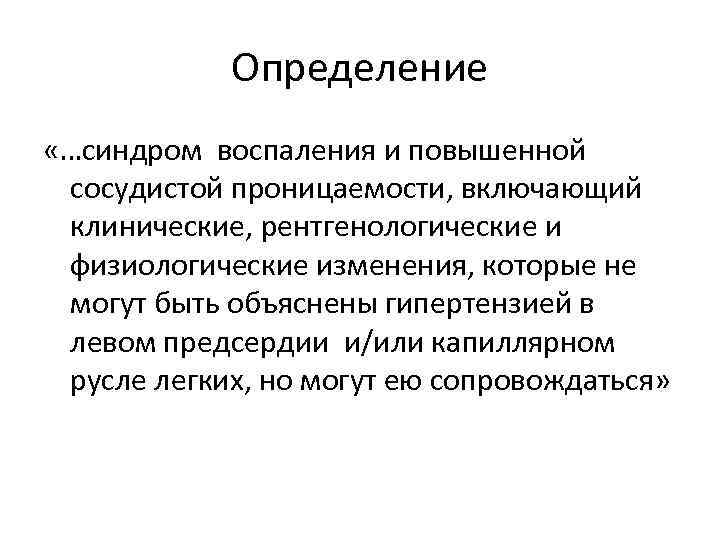 Повышенная сосудистая проницаемость