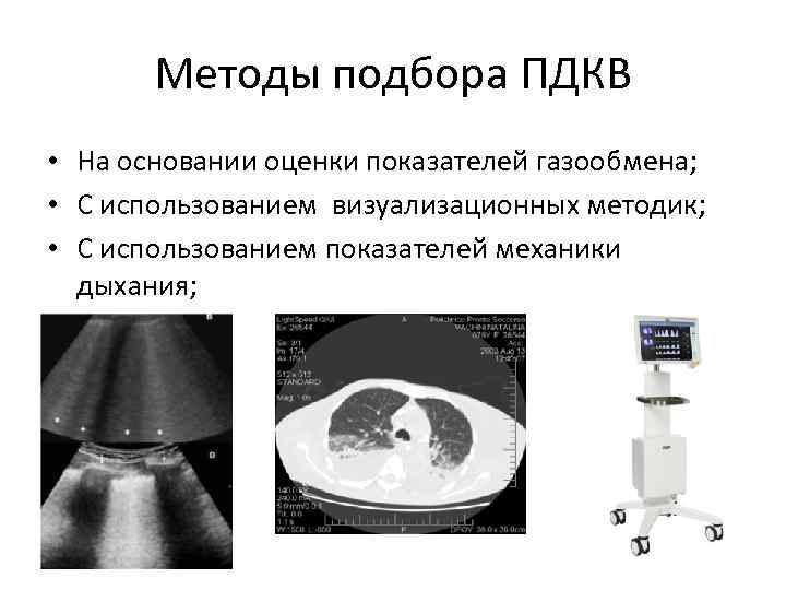 Методы подбора ПДКВ • На основании оценки показателей газообмена; • С использованием визуализационных методик;