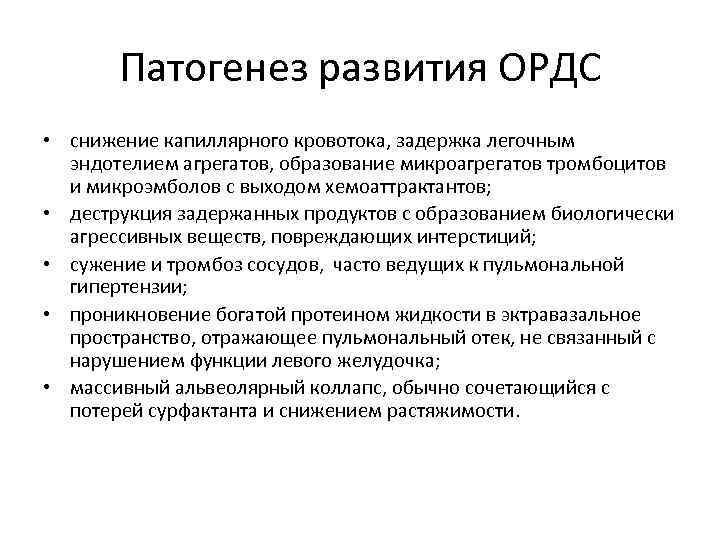 Патогенез развития ОРДС • снижение капиллярного кровотока, задержка легочным эндотелием агрегатов, образование микроагрегатов тромбоцитов