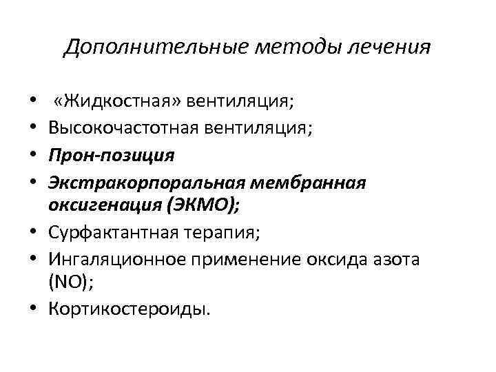 Дополнительные методы лечения «Жидкостная» вентиляция; Высокочастотная вентиляция; Прон-позиция Экстракорпоральная мембранная оксигенация (ЭКМО); • Сурфактантная