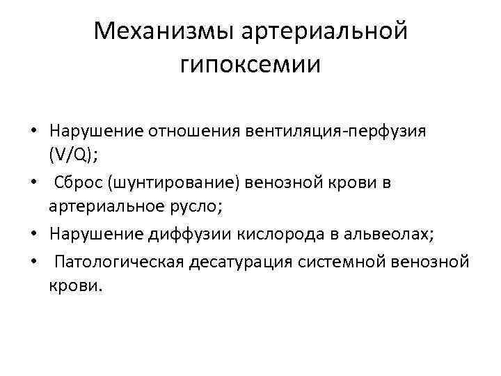 Механизмы артериальной гипоксемии • Нарушение отношения вентиляция-перфузия (V/Q); • Сброс (шунтирование) венозной крови в