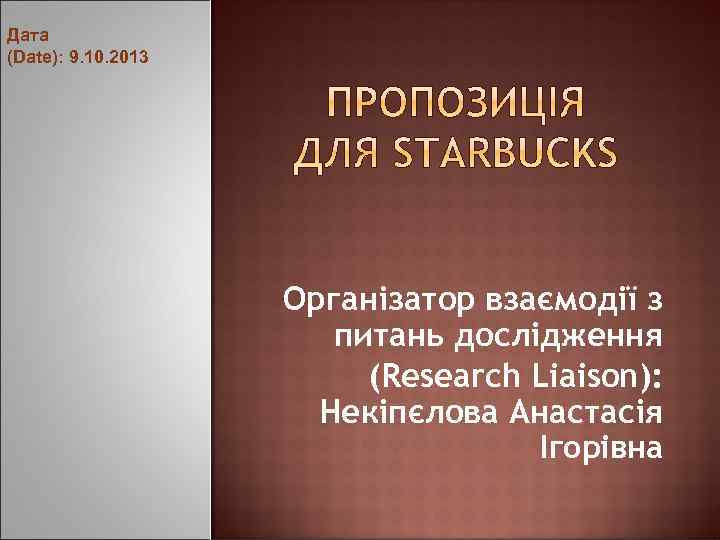 Дата (Date): 9. 10. 2013 Організатор взаємодії з питань дослідження (Research Liaison): Некіпєлова Анастасія