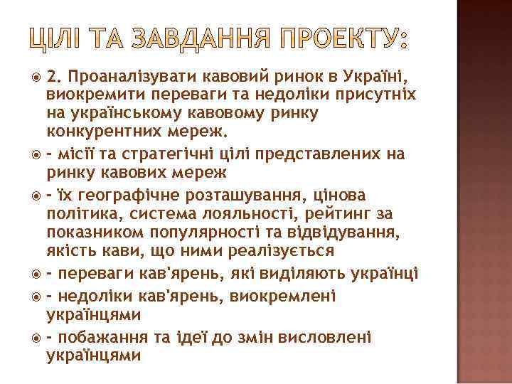 2. Проаналізувати кавовий ринок в Україні, виокремити переваги та недоліки присутніх на українському кавовому