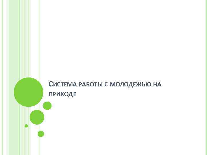 СИСТЕМА РАБОТЫ С МОЛОДЕЖЬЮ НА ПРИХОДЕ 