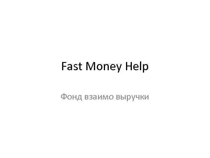 Fast Money Help Фонд взаимо выручки 