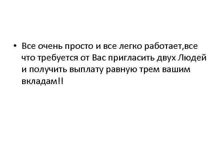  • Все очень просто и все легко работает, все что требуется от Вас