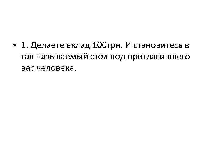  • 1. Делаете вклад 100 грн. И становитесь в так называемый стол под