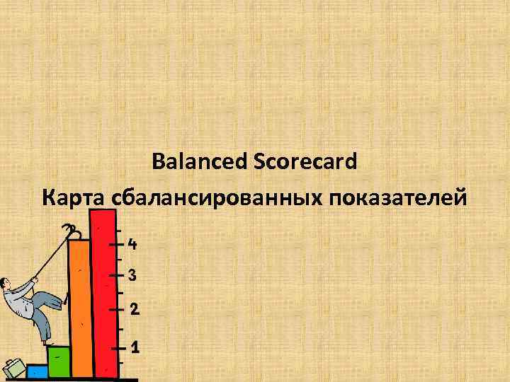 Balanced Scorecard Карта сбалансированных показателей 