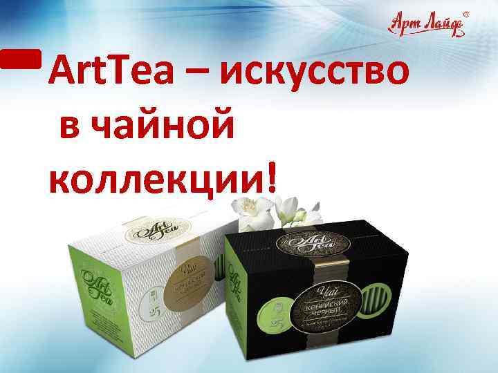 Art. Tea – искусство в чайной коллекции! 