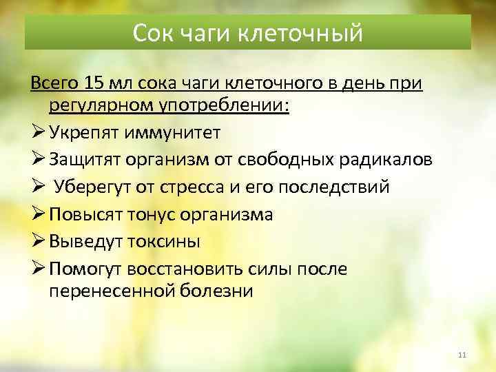 Сок чаги клеточный Всего 15 мл сока чаги клеточного в день при регулярном употреблении: