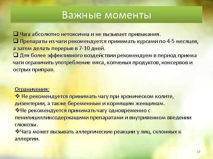 Важные моменты q Чага абсолютно нетоксична и не вызывает привыкания. q Препараты из чаги