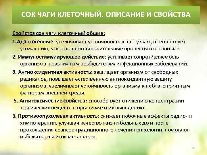 СОК ЧАГИ КЛЕТОЧНЫЙ. ОПИСАНИЕ И СВОЙСТВА Свойства сок чаги клеточный общие: 1. Адаптогенные: увеличивает