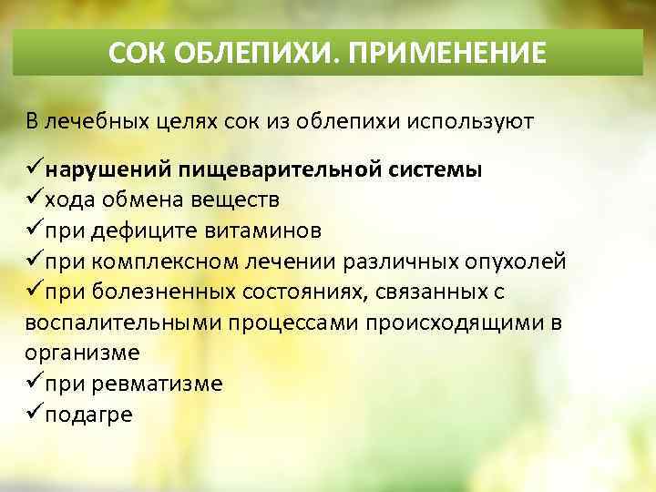 СОК ОБЛЕПИХИ. ПРИМЕНЕНИЕ В лечебных целях сок из облепихи используют üнарушений пищеварительной системы üхода