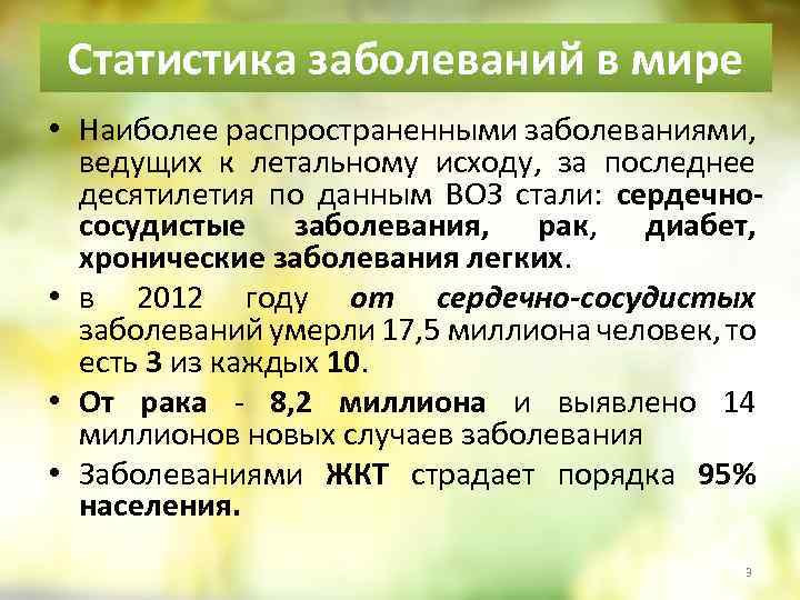 Статистика заболеваний в мире • Наиболее распространенными заболеваниями, ведущих к летальному исходу, за последнее