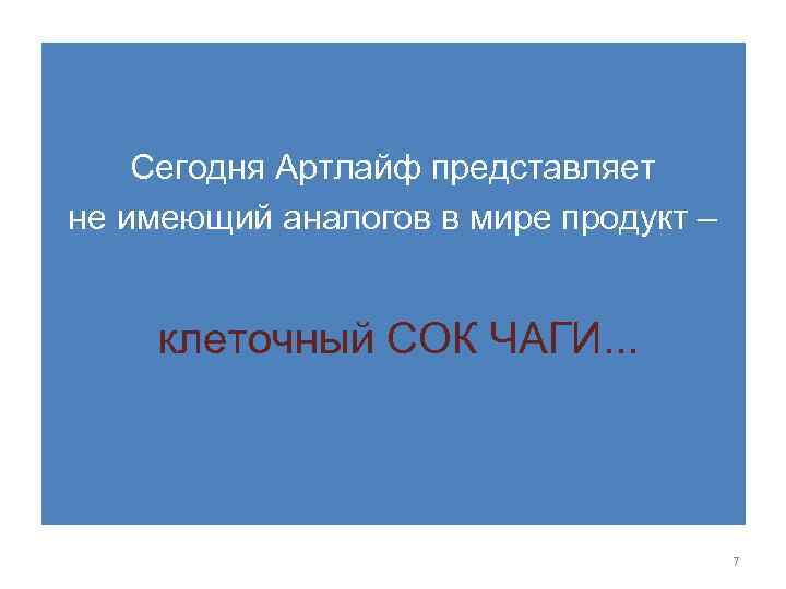 Сегодня Артлайф представляет не имеющий аналогов в мире продукт – клеточный СОК ЧАГИ. .