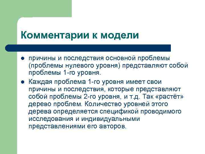 Комментарии к модели l l причины и последствия основной проблемы (проблемы нулевого уровня) представляют