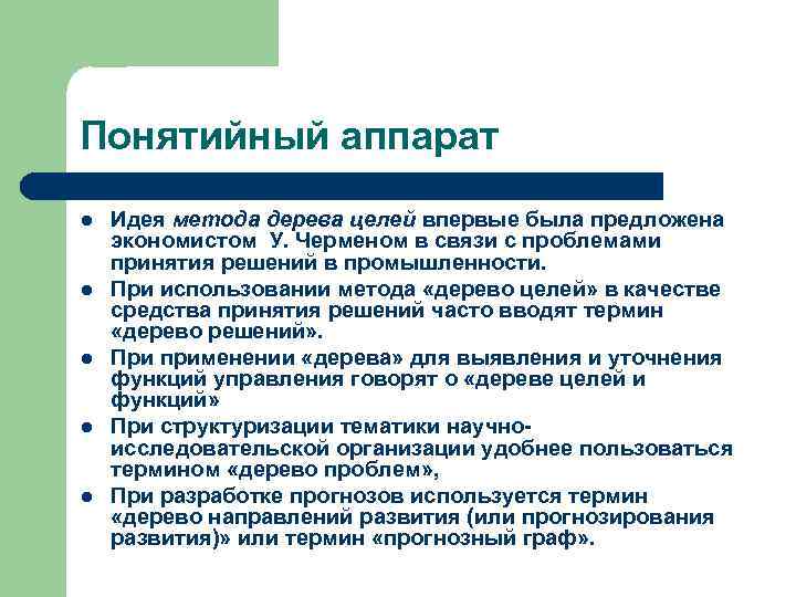 Понятийный аппарат l l l Идея метода дерева целей впервые была предложена экономистом У.