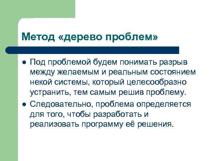 Метод «дерево проблем» l l Под проблемой будем понимать разрыв между желаемым и реальным