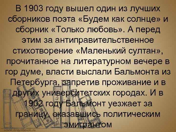 В 1903 году вышел один из лучших сборников поэта «Будем как солнце» и сборник