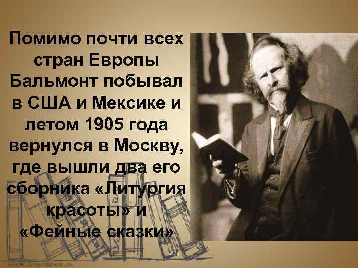 Помимо почти всех стран Европы Бальмонт побывал в США и Мексике и летом 1905