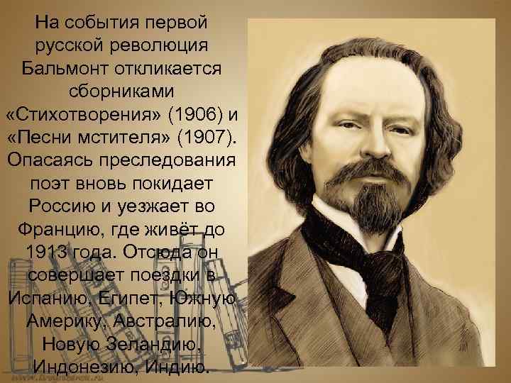 На события первой русской революция Бальмонт откликается сборниками «Стихотворения» (1906) и «Песни мстителя» (1907).