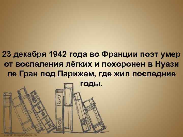 23 декабря 1942 года во Франции поэт умер от воспаления лёгких и похоронен в