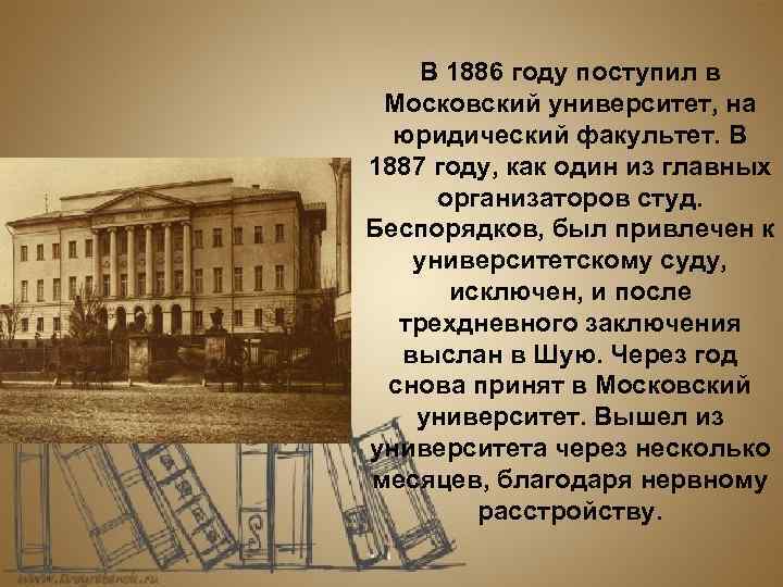 В 1886 году поступил в Московский университет, на юридический факультет. В 1887 году, как