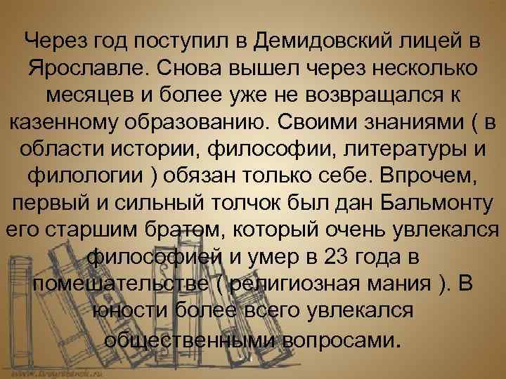 Через год поступил в Демидовский лицей в Ярославле. Снова вышел через несколько месяцев и