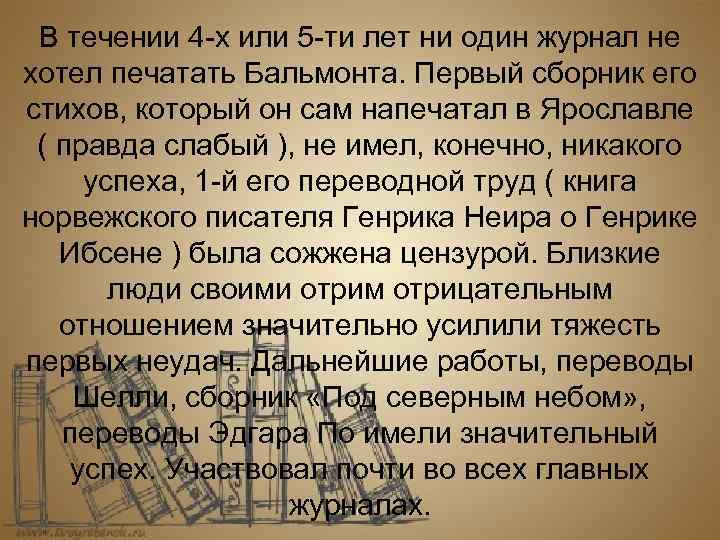 В течении 4 -х или 5 -ти лет ни один журнал не хотел печатать