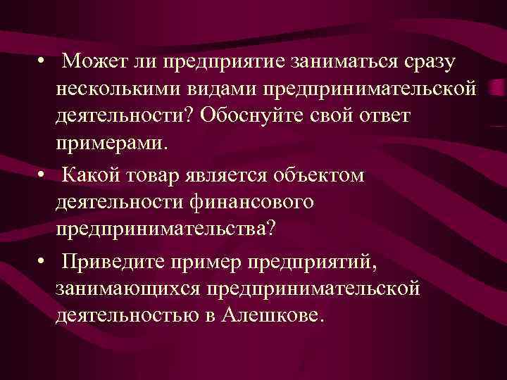  • Может ли предприятие заниматься сразу несколькими видами предпринимательской деятельности? Обоснуйте свой ответ