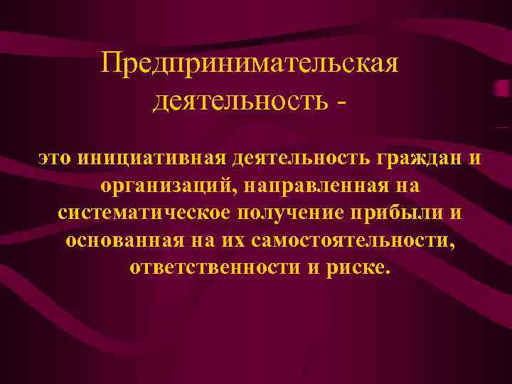 Предпринимательская деятельность это инициативная деятельность граждан и организаций, направленная на систематическое получение прибыли и