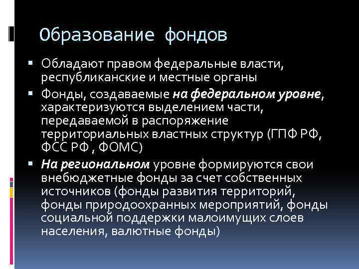 Образование фондов Обладают правом федеральные власти, республиканские и местные органы Фонды, создаваемые на федеральном