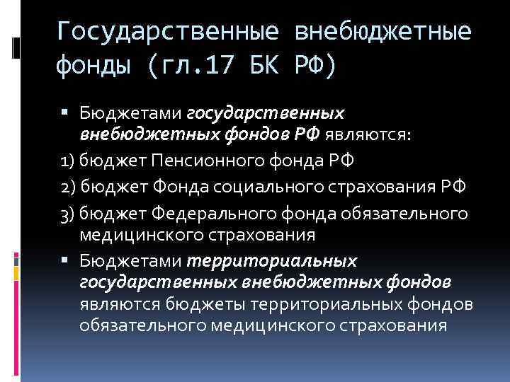 Государственные внебюджетные фонды (гл. 17 БК РФ) Бюджетами государственных внебюджетных фондов РФ являются: 1)