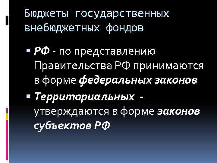 Бюджеты государственных внебюджетных фондов РФ - по представлению Правительства РФ принимаются в форме федеральных