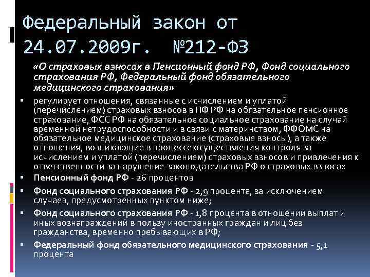 Федеральный закон от 24. 07. 2009 г. № 212 -ФЗ «О страховых взносах в