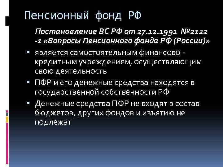 Пенсионный фонд РФ Постановление ВС РФ от 27. 12. 1991 № 2122 -1 «Вопросы
