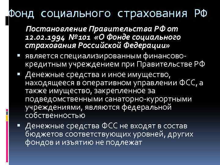Фонд социального страхования РФ Постановление Правительства РФ от 12. 02. 1994 № 101 «О