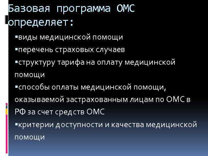 Базовая программа ОМС определяет: виды медицинской помощи перечень страховых случаев структуру тарифа на оплату