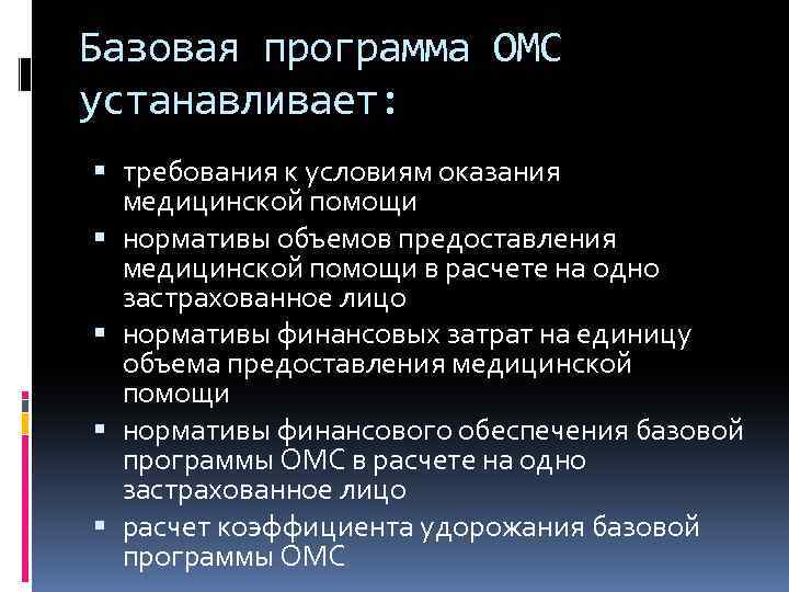 Базовая программа ОМС устанавливает: требования к условиям оказания медицинской помощи нормативы объемов предоставления медицинской