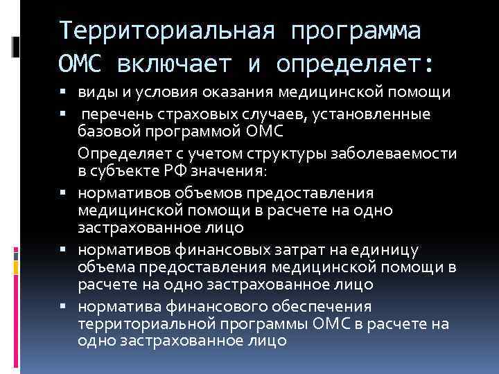 Территориальная программа ОМС включает и определяет: виды и условия оказания медицинской помощи перечень страховых